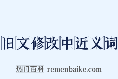 旧文修改中近义词是什么意思的图片